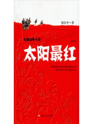 cover image of 太阳最红